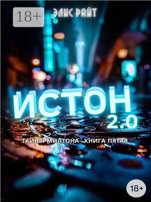 cover image of Истон 2.0